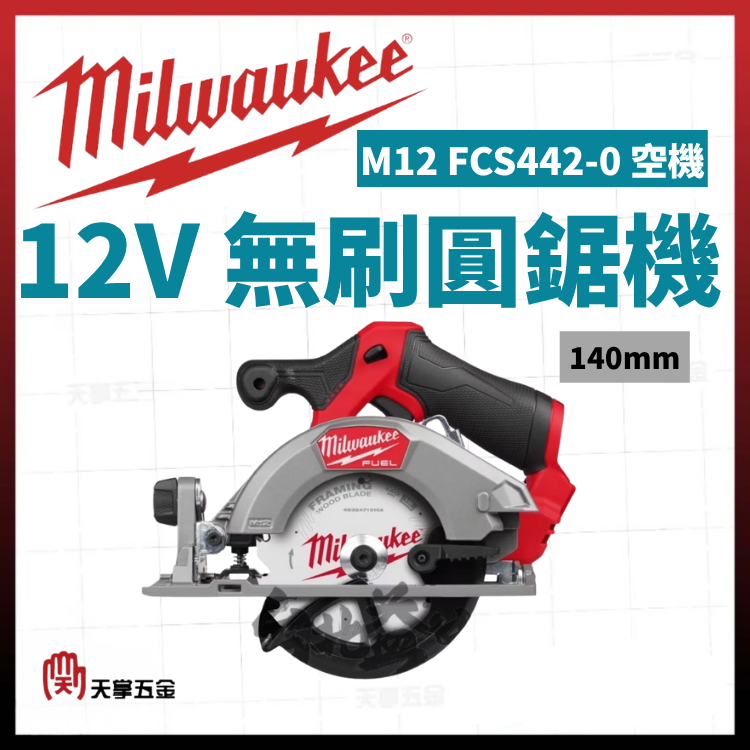 美沃奇12V無刷圓鋸機 140mm M12 FCS442-0 空機