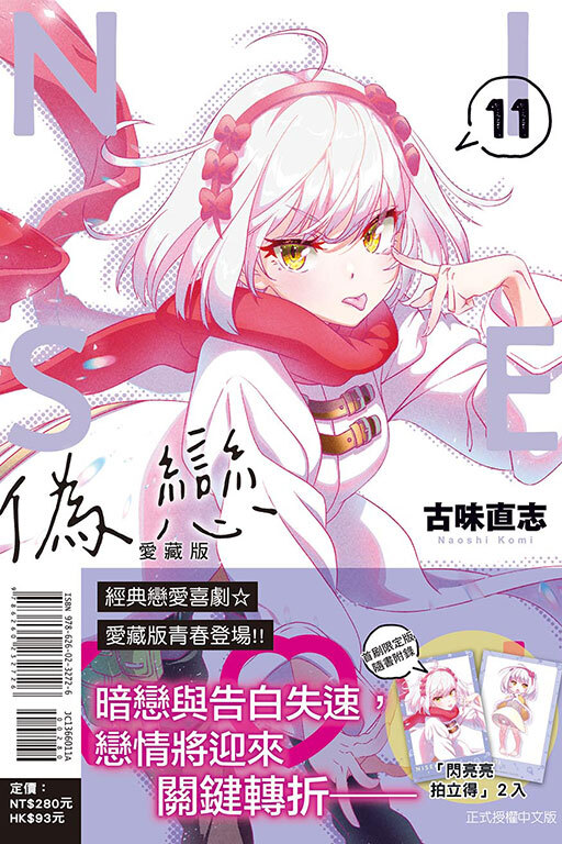 偽戀 愛藏版 11（首刷限定版）