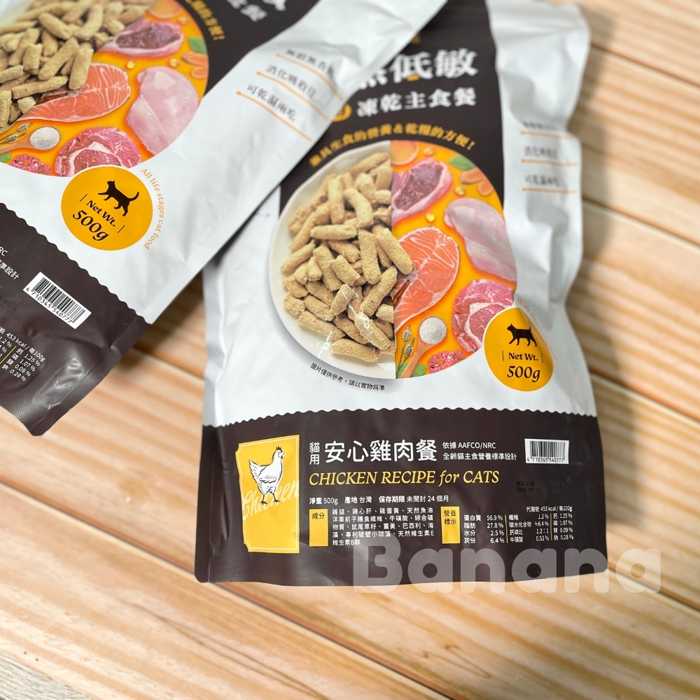 汪喵星球｜貓用 天然低敏凍乾主食餐 80g / 500g