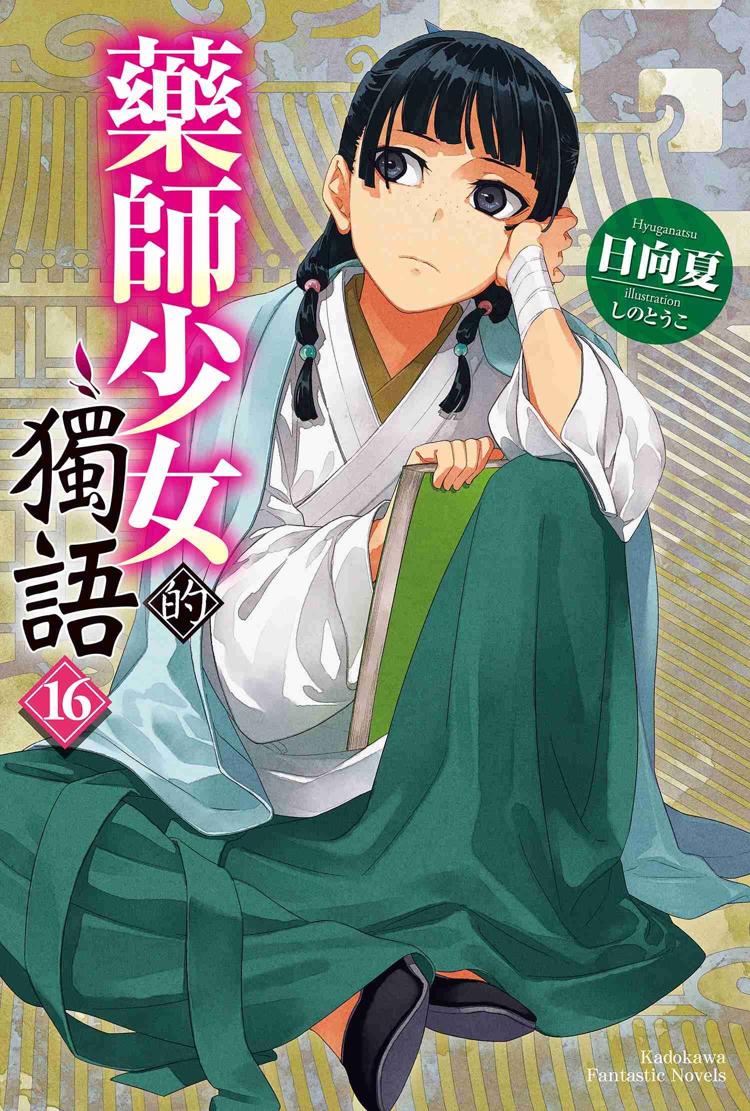 藥師少女的獨語 (16)