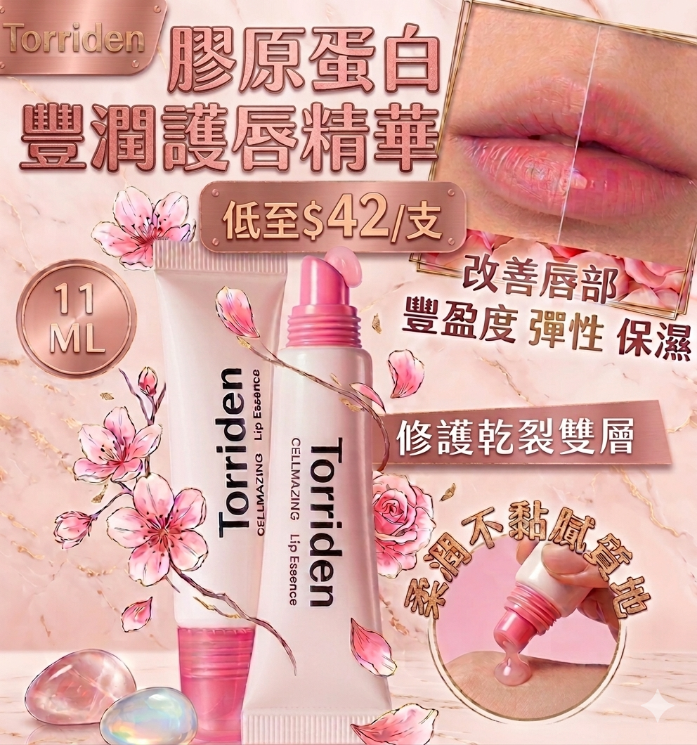 【UB9159】韓國Torriden膠原蛋白豐潤護唇精華 11ml