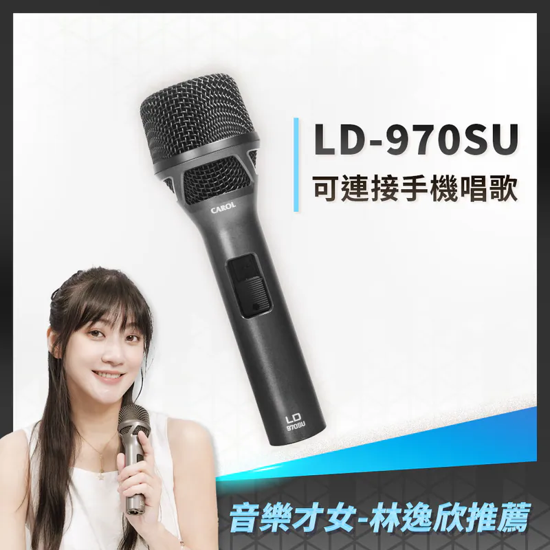 Podcast錄音設備推薦:LD-970SU麥克風