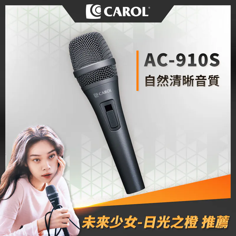 Podcast錄音設備推薦:AC-910S動圈式麥克風