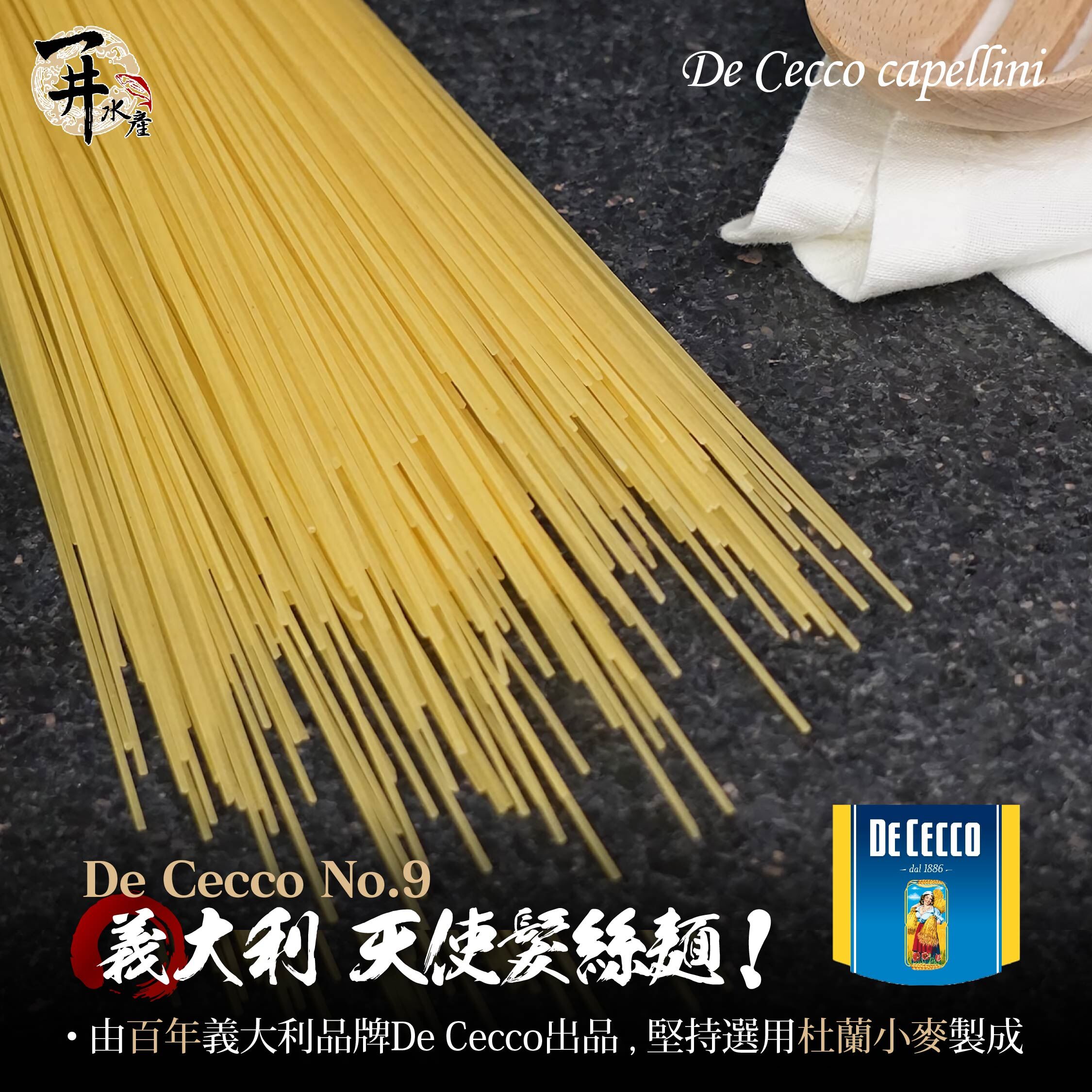 義大利 De Cecco 義大利麵 / N.9 天使髮絲麵 Capellini