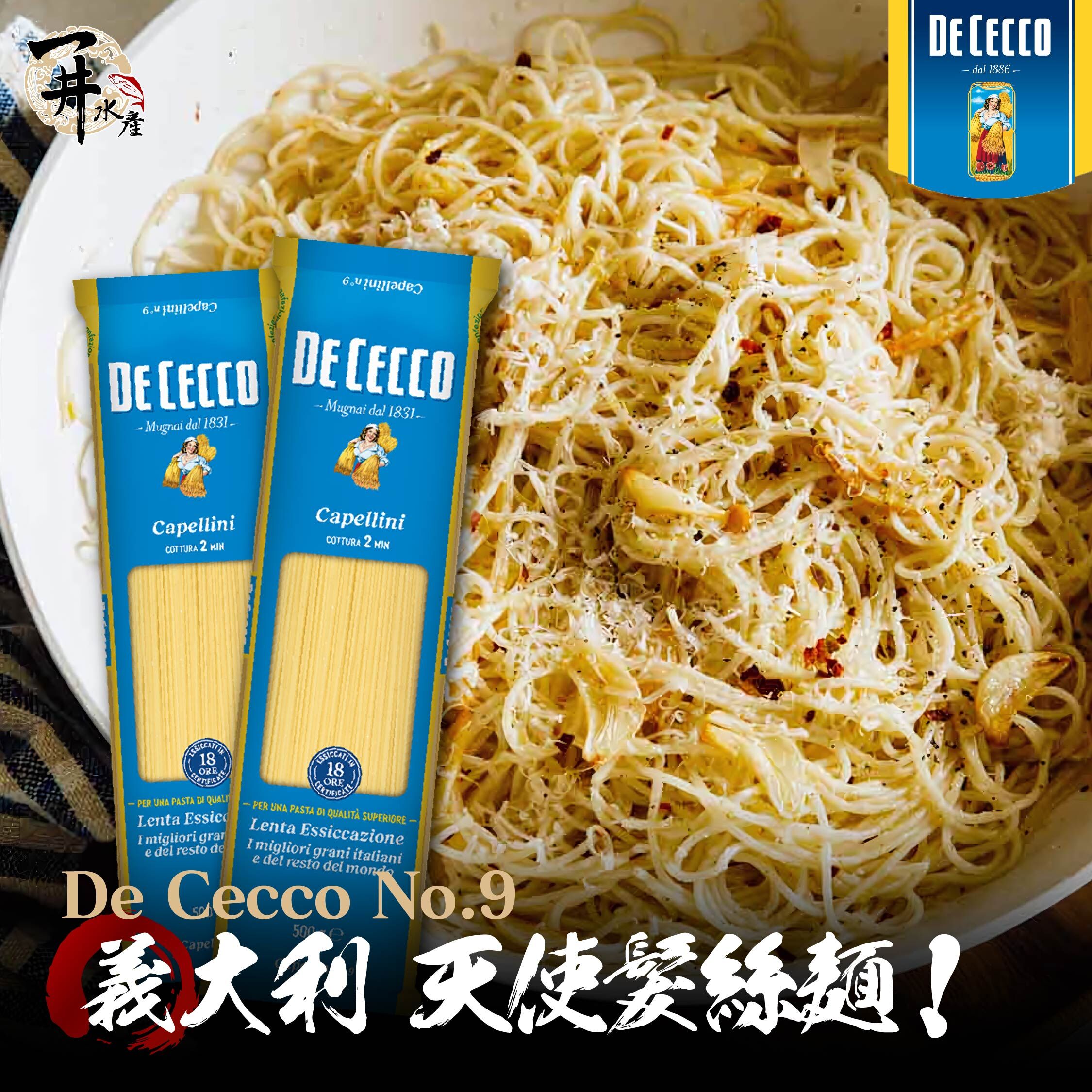 義大利 De Cecco 義大利麵 / N.9 天使髮絲麵 Capellini