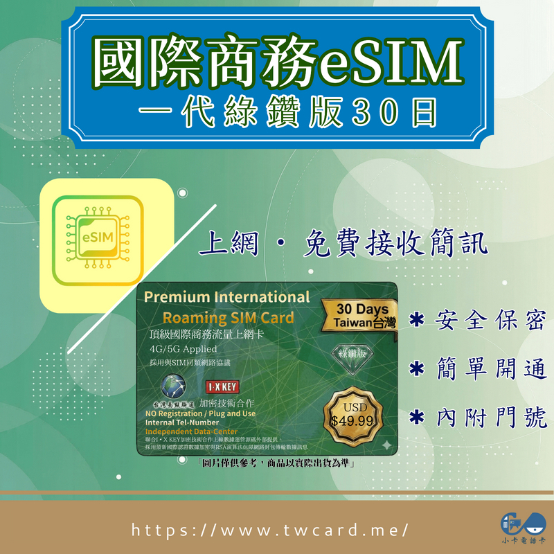 ⭐️新品⭐️【eSIM】一代綠鑽商務卡｜上網簡訊每月拋棄款〈史上隱私最高安全等級、快速啟用、免運即時開通〉