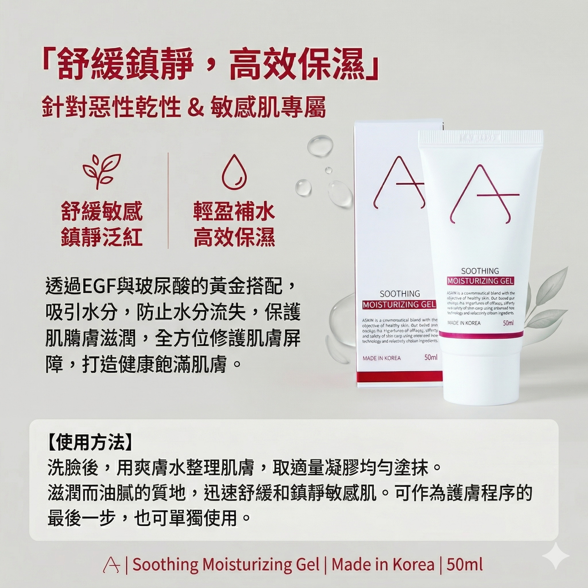 【直播】ASKIN LX080308 SOOTHING MOISTURIZING 凝膠 50ml