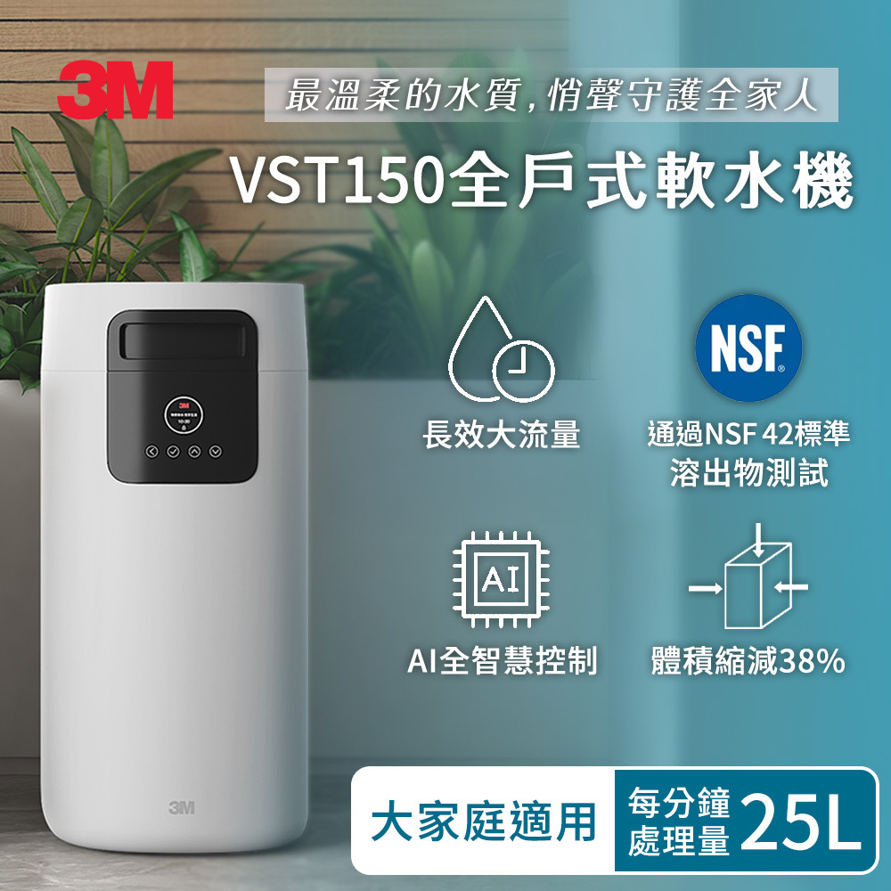 【3M】全戶式軟水系統｜VST-150｜適用家庭3-4名成員|贈BFS3-40BK全戶前置淨水系統（價值19900元）