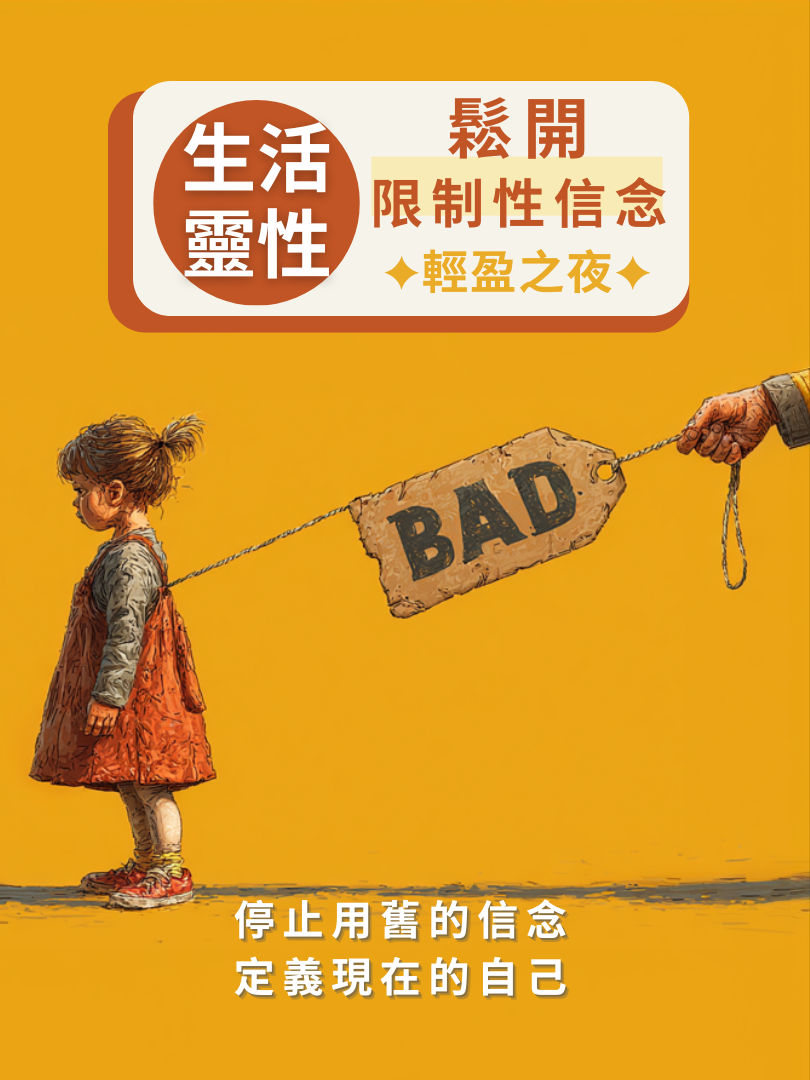 【生活靈性】5/15—鬆開限制性信念・輕盈之夜