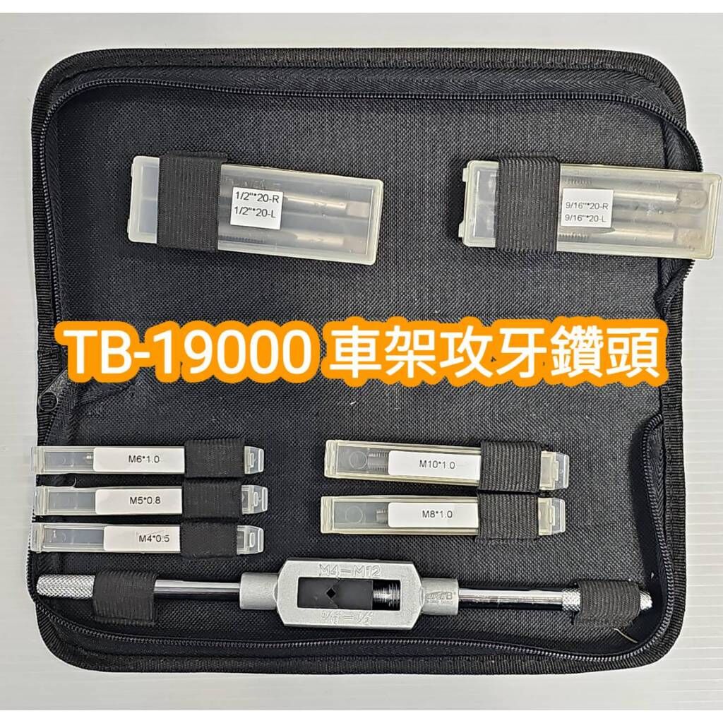 SUPER B TB-19000 小型攻牙器具 車架攻牙鑽頭 可攻:踏板.水壺架.銑螺絲孔的牙 SUPERB