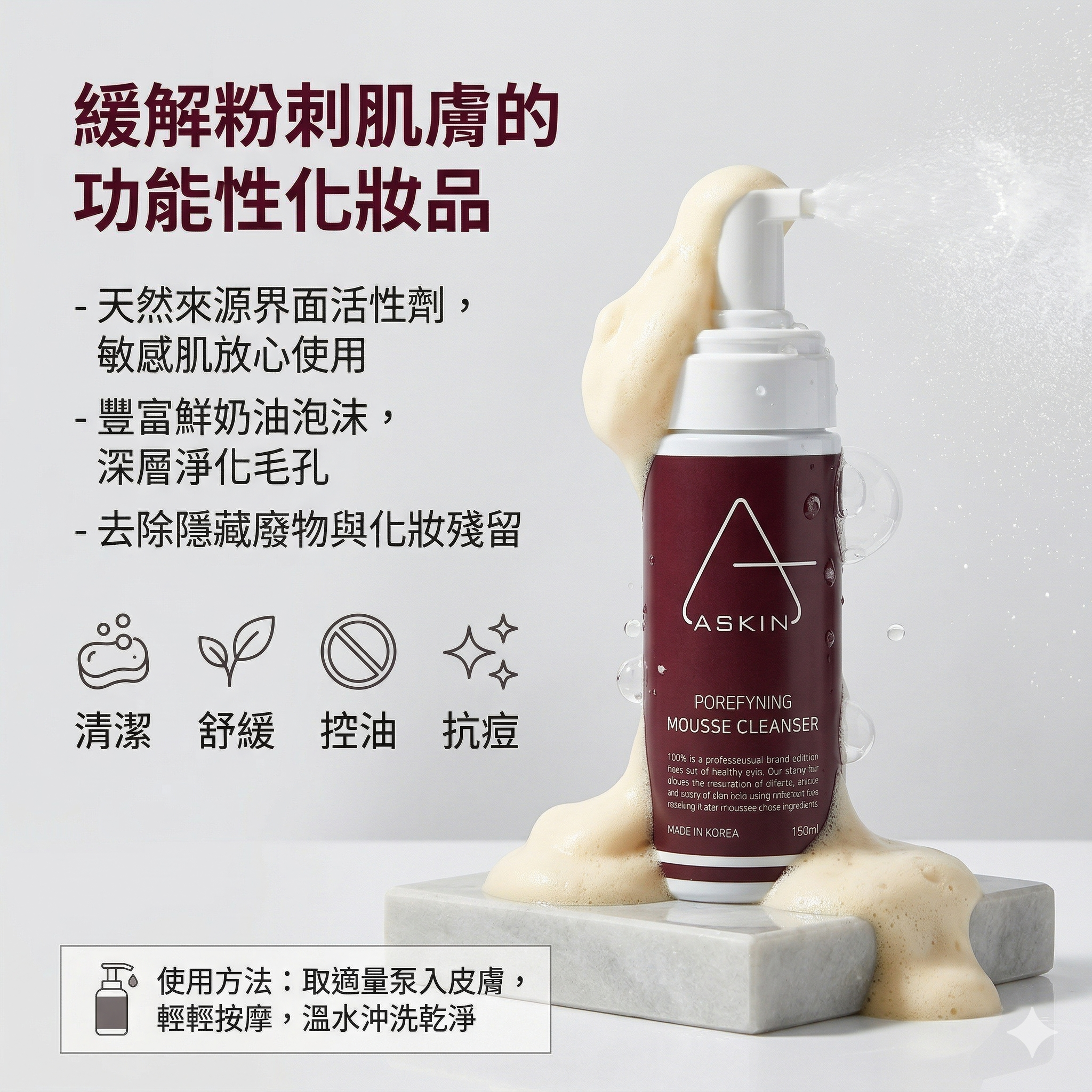 【直播】ASKIN LX080304 ACDIS MOUSSE 洗面奶 150ml