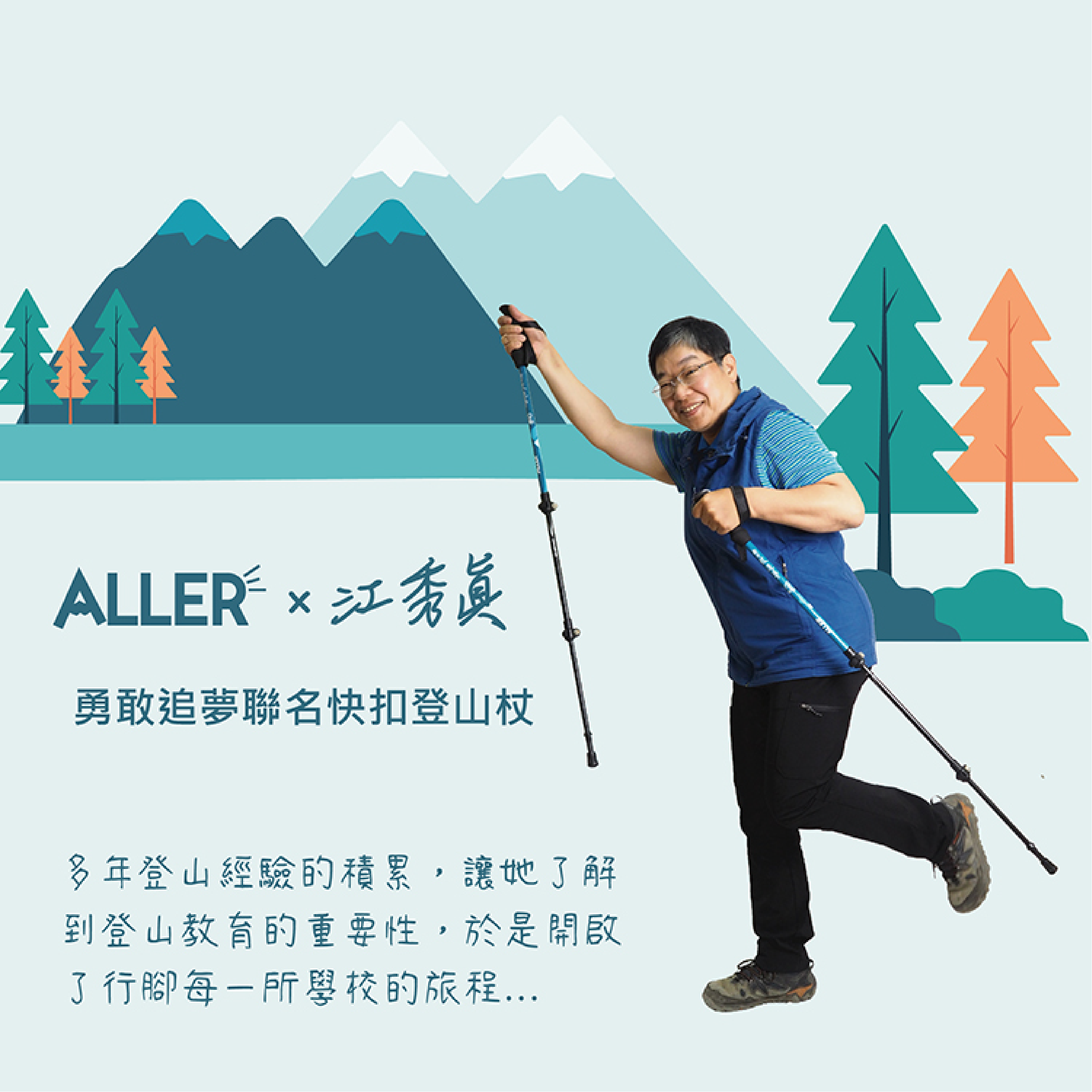 【ALLERx江秀真】勇敢追夢聯名快扣登山杖 87POT202110