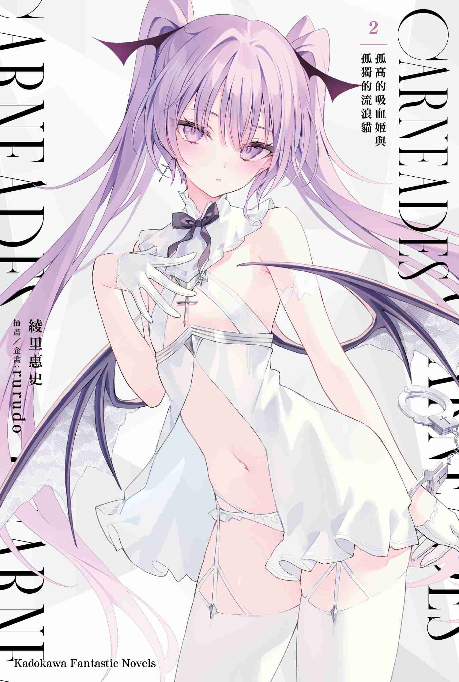 CARNEADES (2) 孤高的吸血姬與孤獨的流浪貓