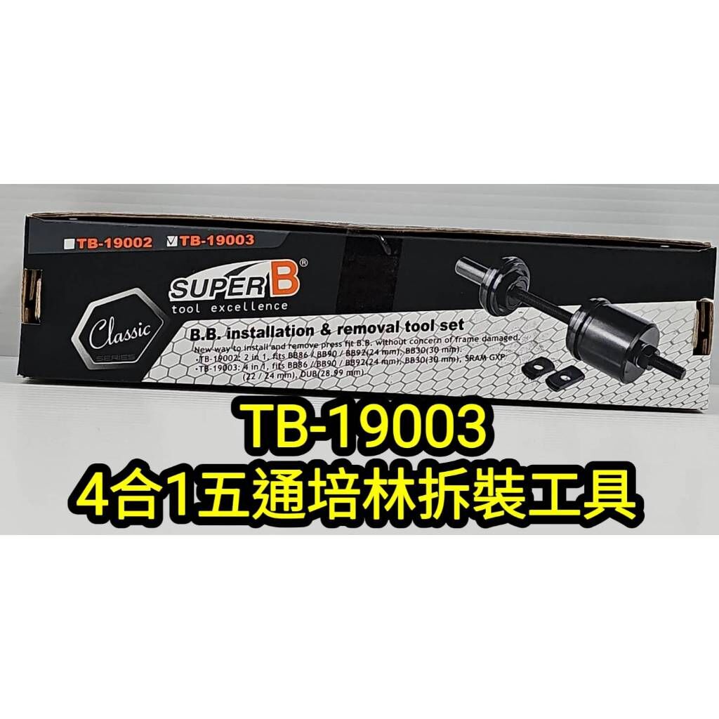SUPER B TB-19003四合一BB安裝及拆卸工具組 拆裝 BB86 BB90 BB30 SRAM GXP DUB