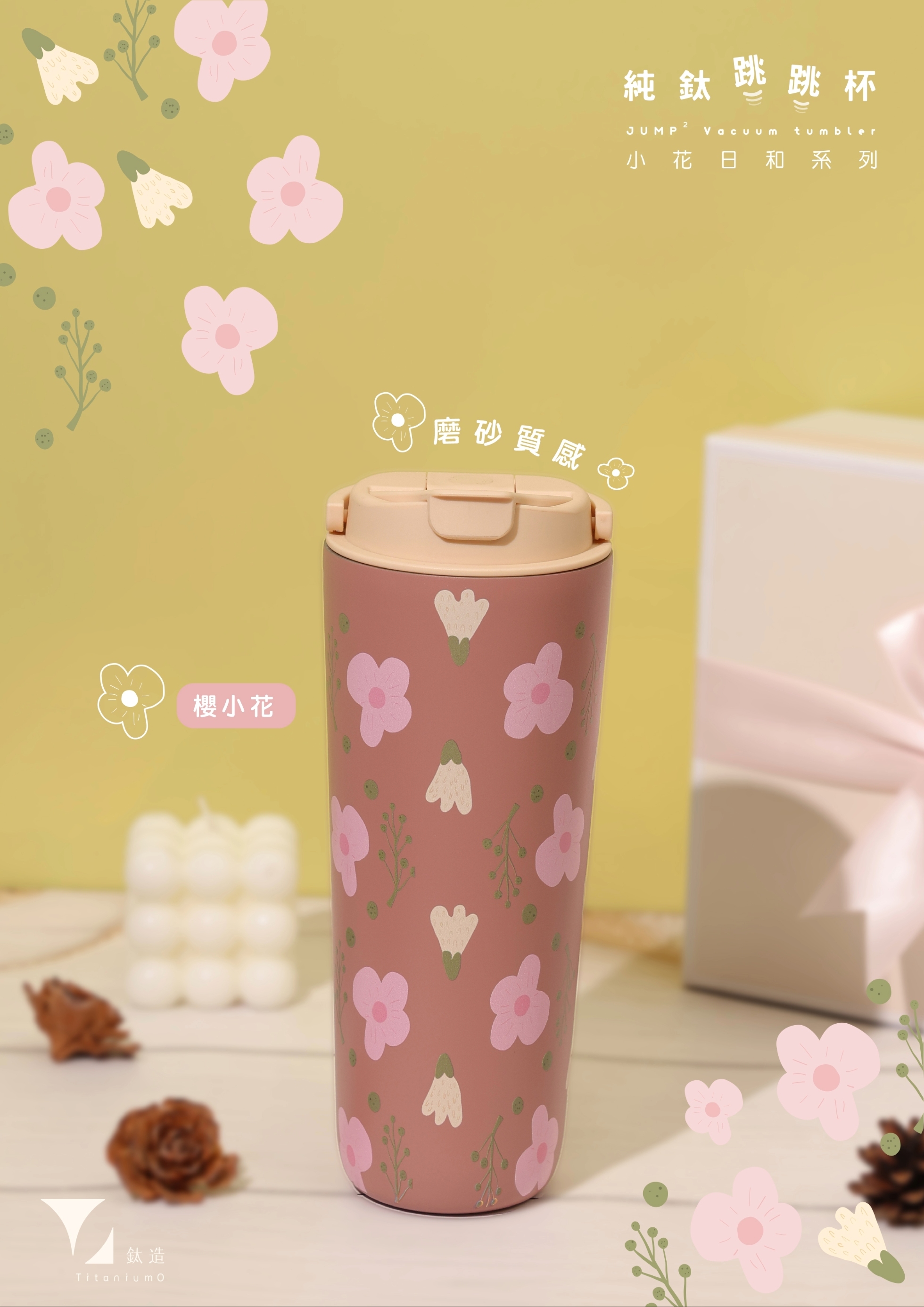 純鈦跳跳杯｜小花日和系列｜櫻小花Ｘ小鵝黃蓋