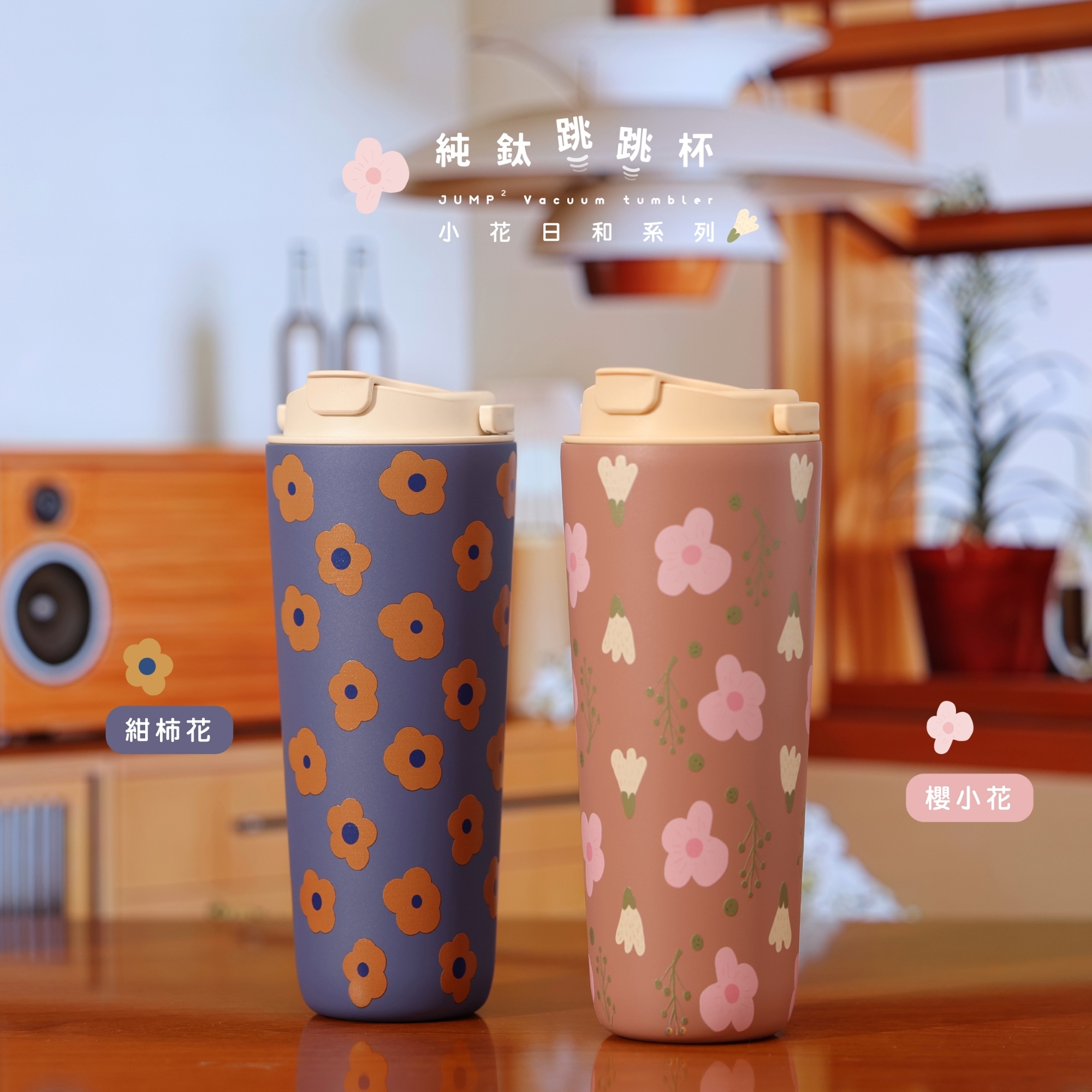 純鈦跳跳杯｜小花日和系列｜櫻小花Ｘ小鵝黃蓋