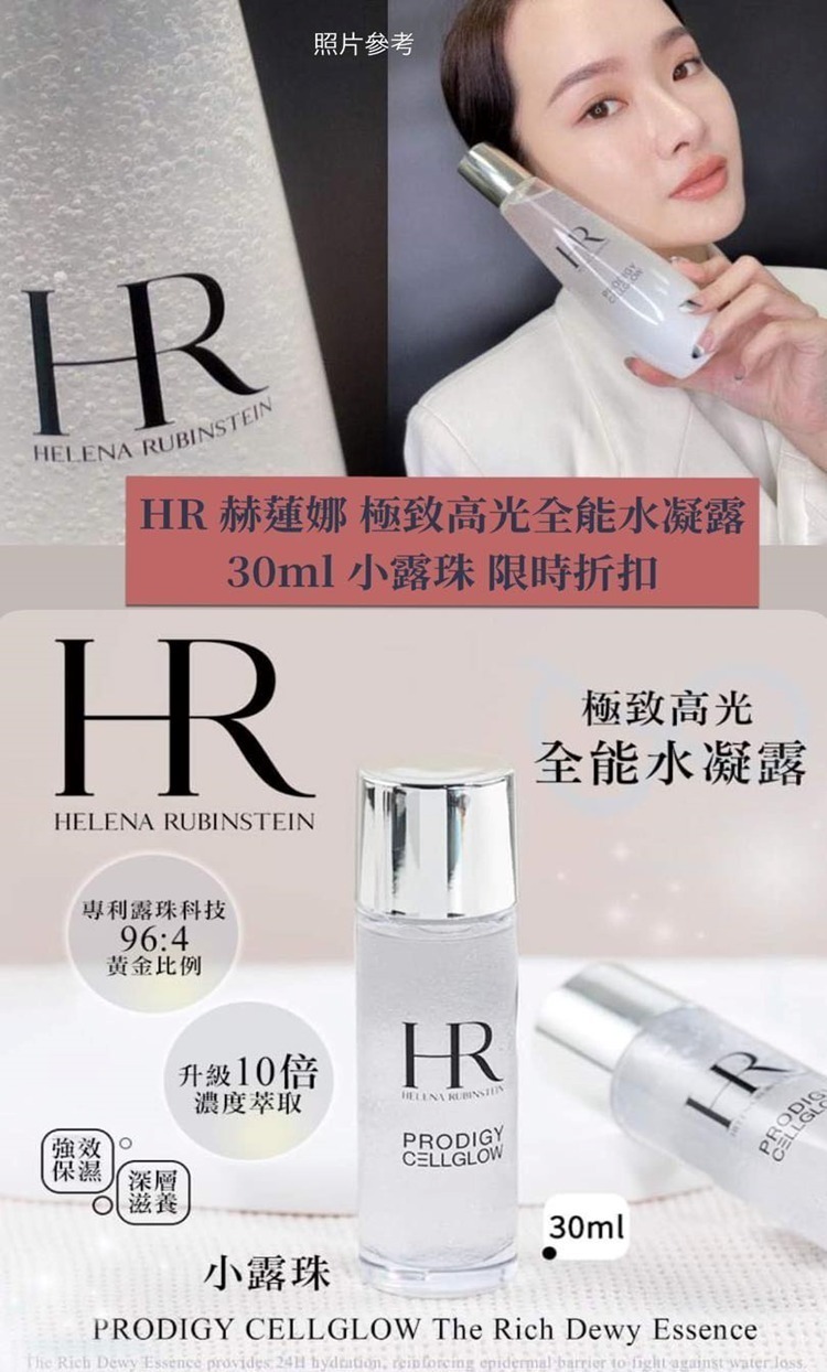 HR 赫蓮娜 極致高光全能水凝露 30ml 小露珠