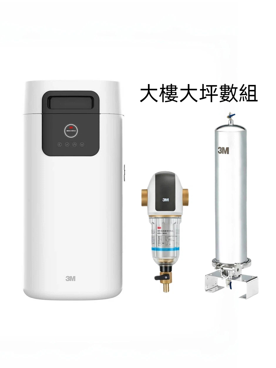 【3M】全戶式淨軟水系統｜大樓坪數組｜VST-150+SS802+BFS3-40BK
