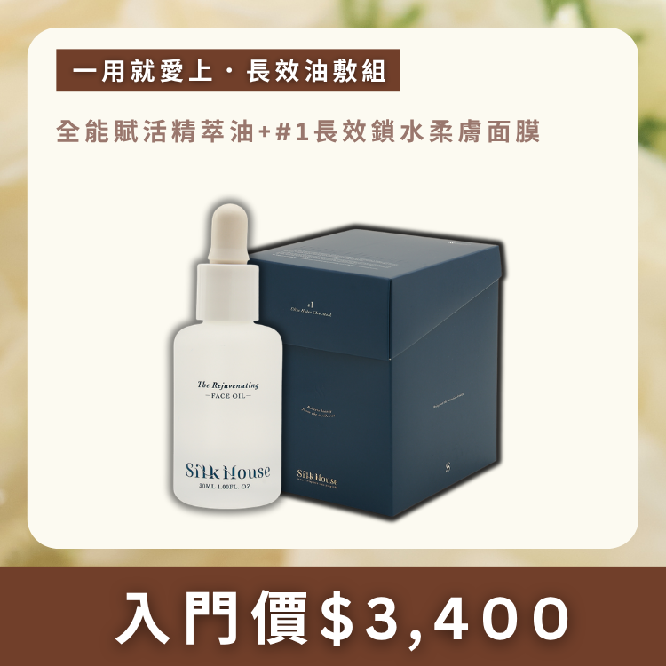 絲房首推 | 長效油敷組