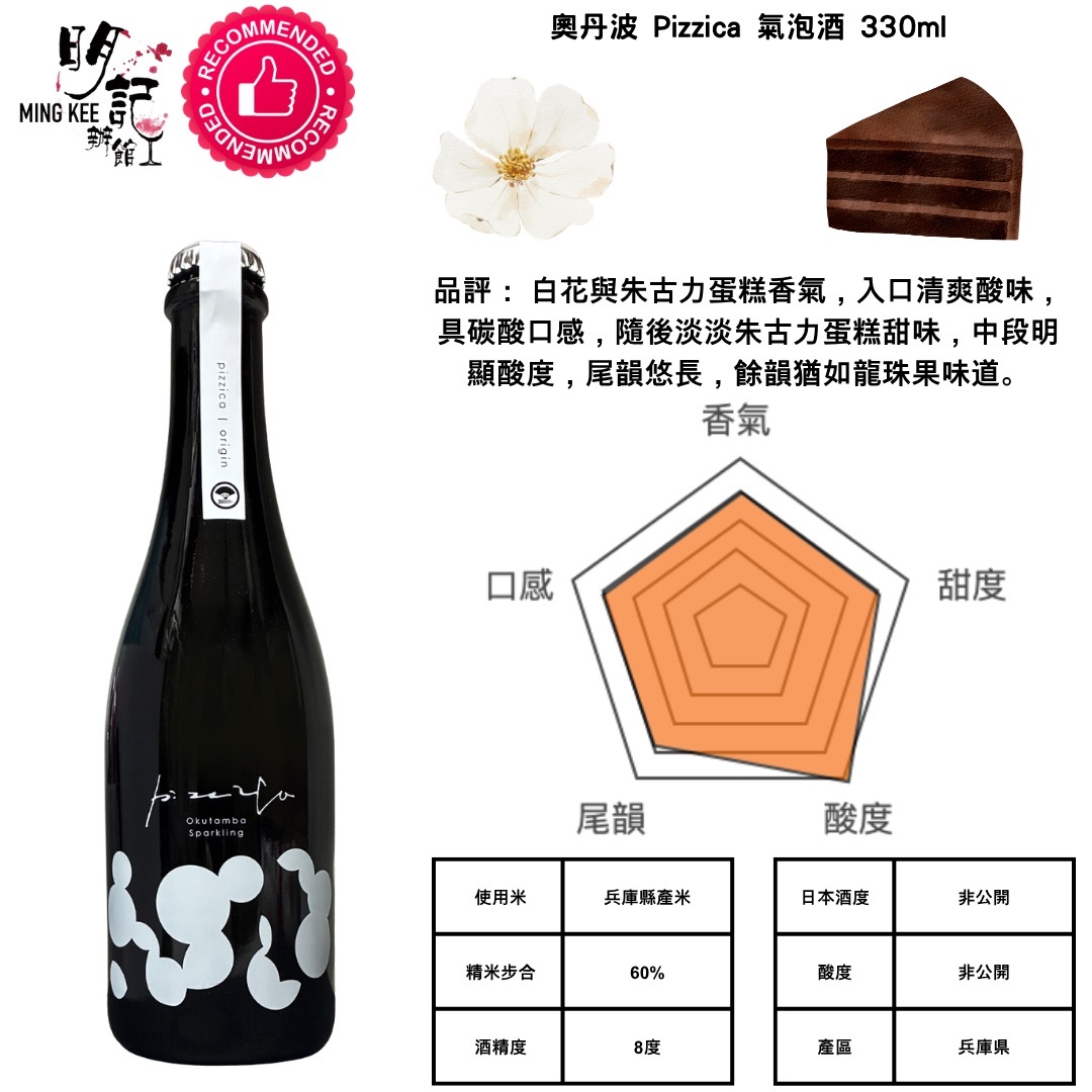 奧丹波 Pizzica 氣泡酒 330ml