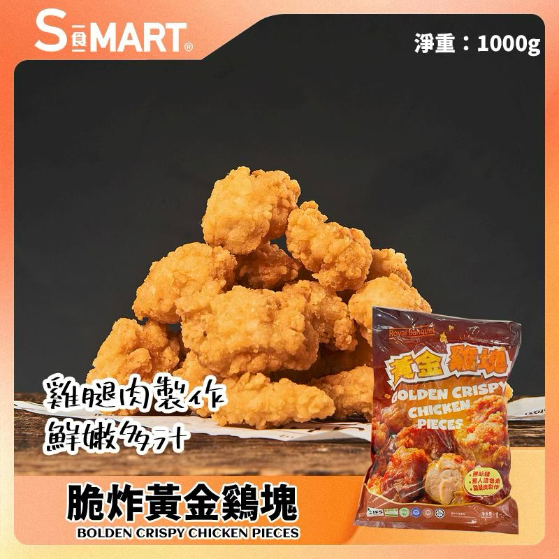 脆炸黃金雞塊 1kg/包