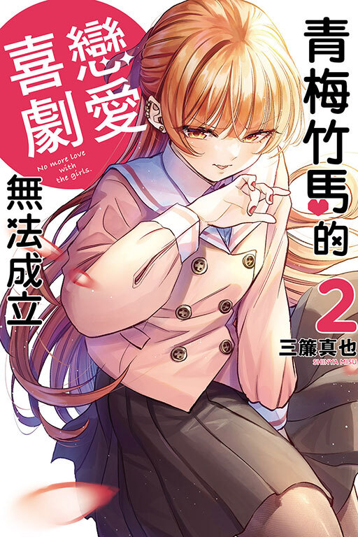 青梅竹馬的戀愛喜劇無法成立 #2