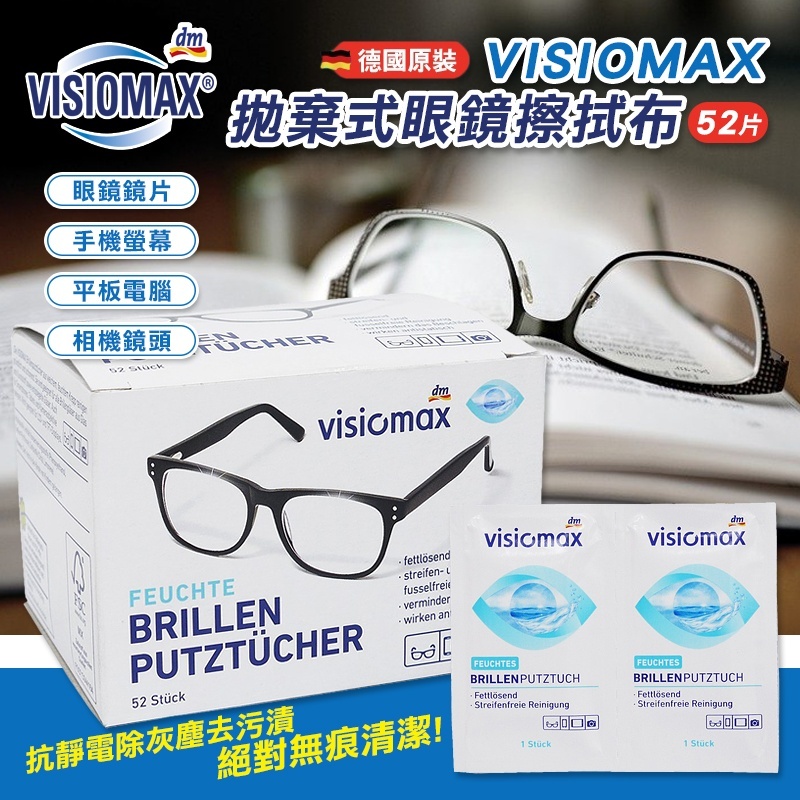 WSBA0315   德國🇩🇪Visiomax 眼鏡、手機、鏡頭螢幕一次性清潔擦拭布～1盒52片(#獨立包裝)（5月下旬 ）