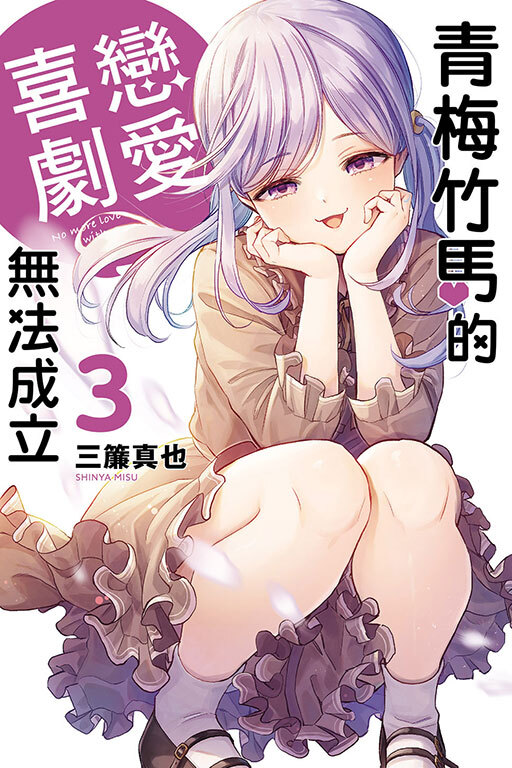 青梅竹馬的戀愛喜劇無法成立 #3