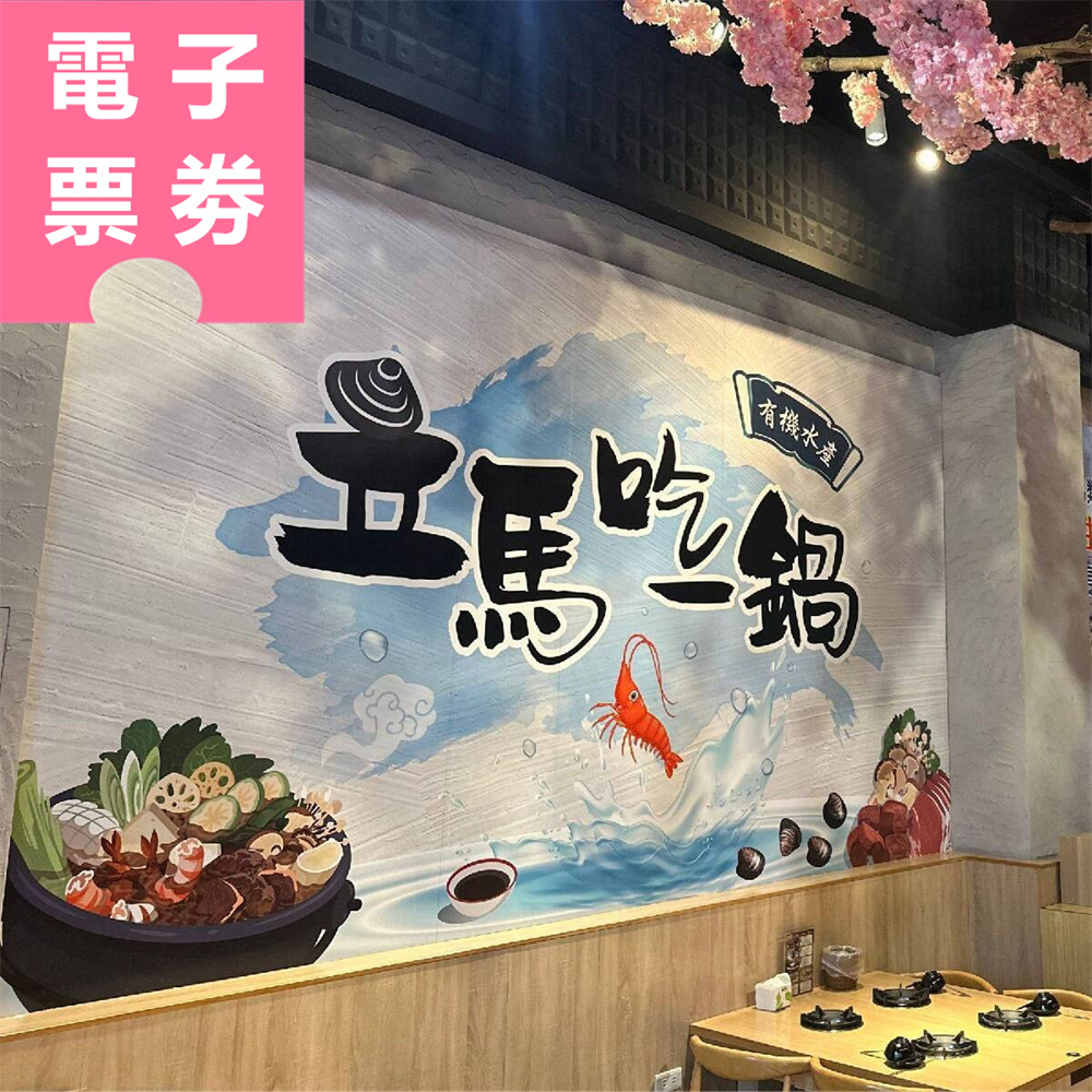 【電子票券】全台多點｜立馬吃一鍋。有機水產火鍋專賣E.Ma Hot Pot 抵用券 Ⓣ