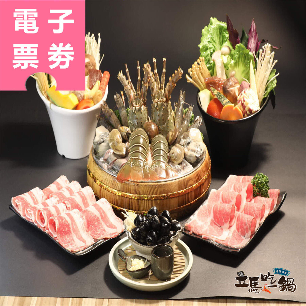【電子票券】全台多點｜立馬吃一鍋。有機水產火鍋專賣E.Ma Hot Pot 抵用券 Ⓣ