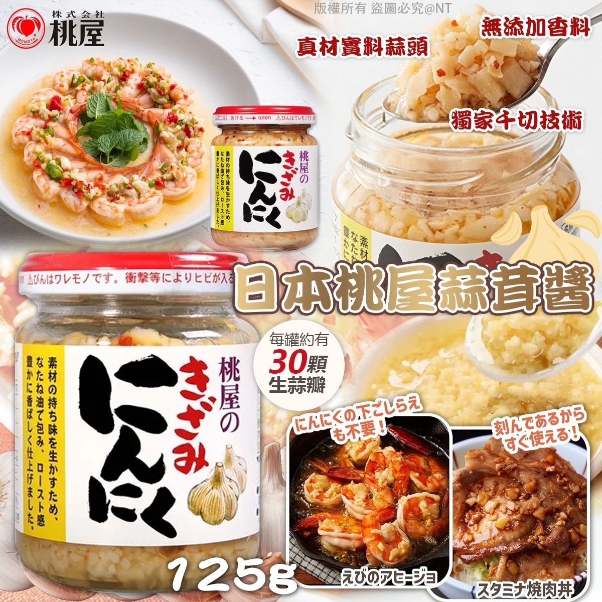 日本桃屋蒜茸醬125g