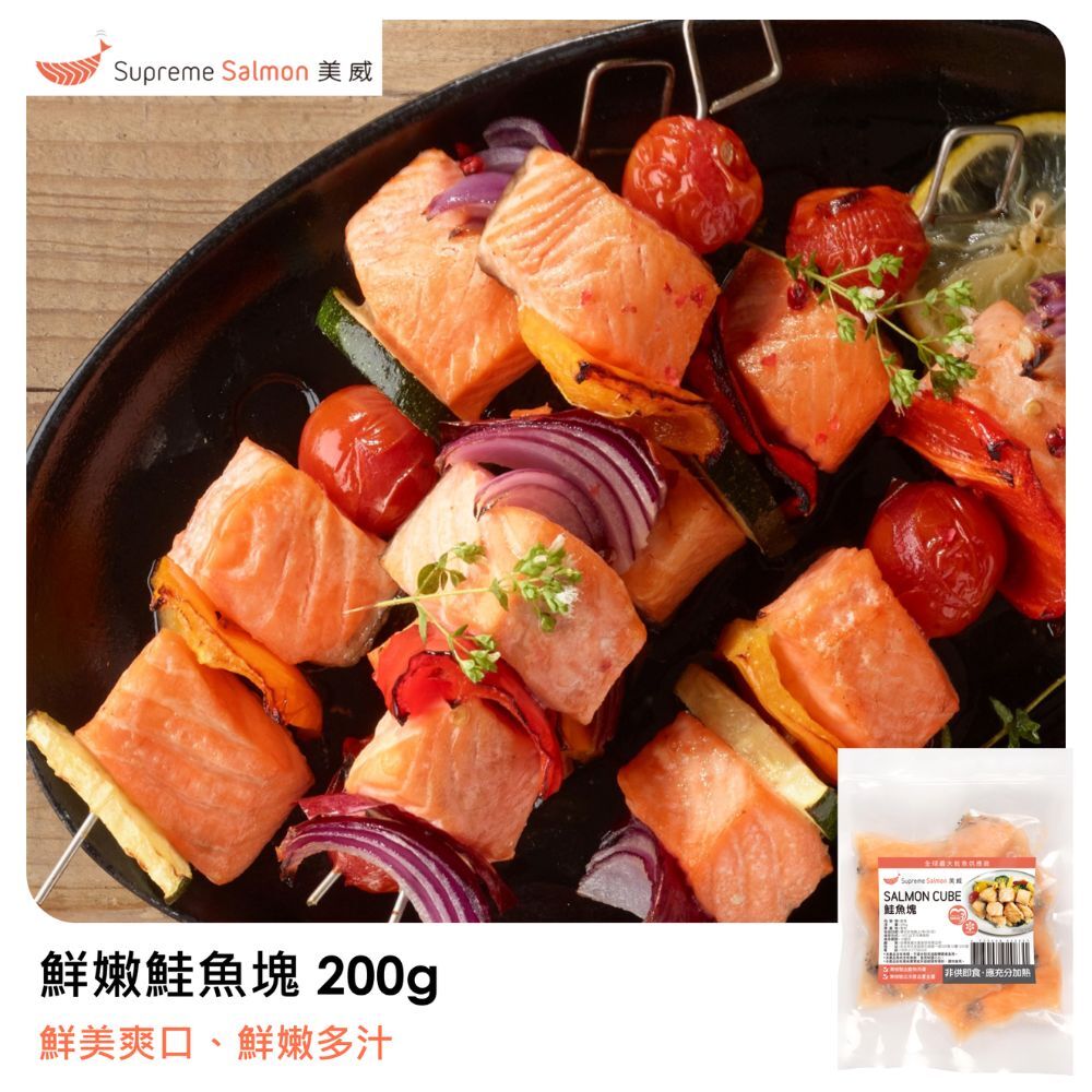 美威 鮮嫩鮭魚塊 200g『效期至2026.12.01』