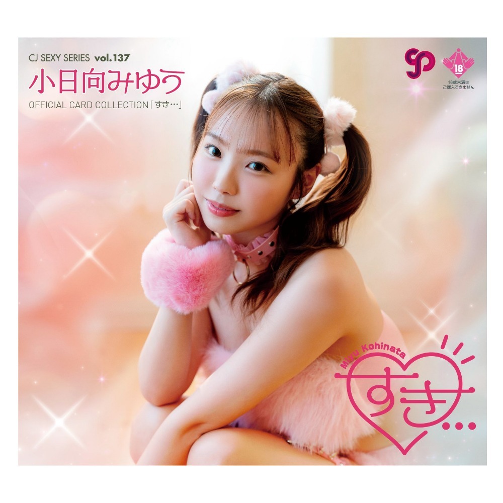 R18＋ CJ SEXY CARD SERIES VOL.137 小日向みゆう OFFICIAL CARD COLLECTION ～ すき⋯ ～ 12パック入り（BOX）
