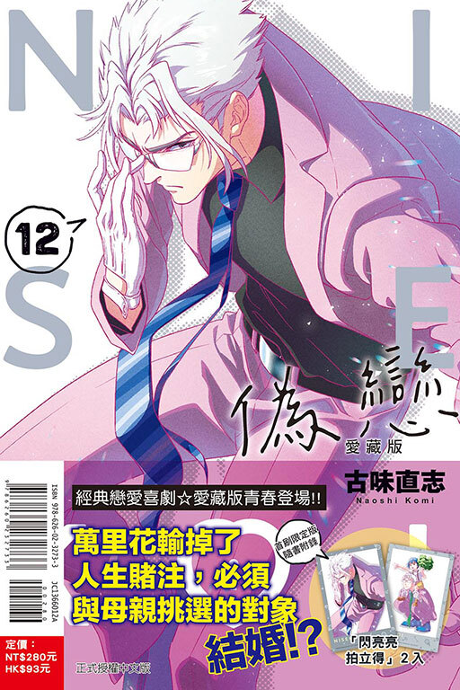 偽戀 愛藏版 12（首刷限定版）