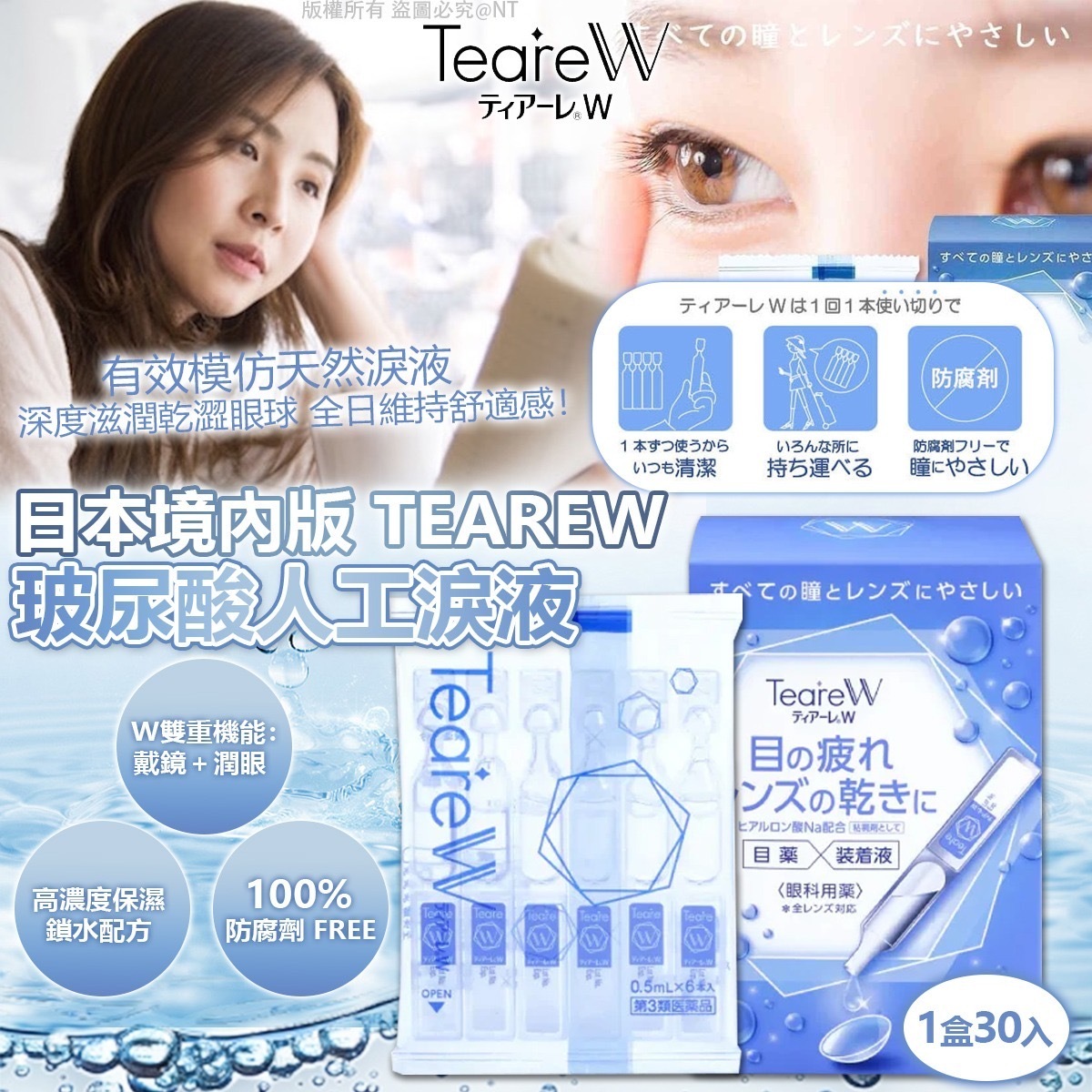 日本境內版TeareW玻尿酸人工淚液 1盒30入