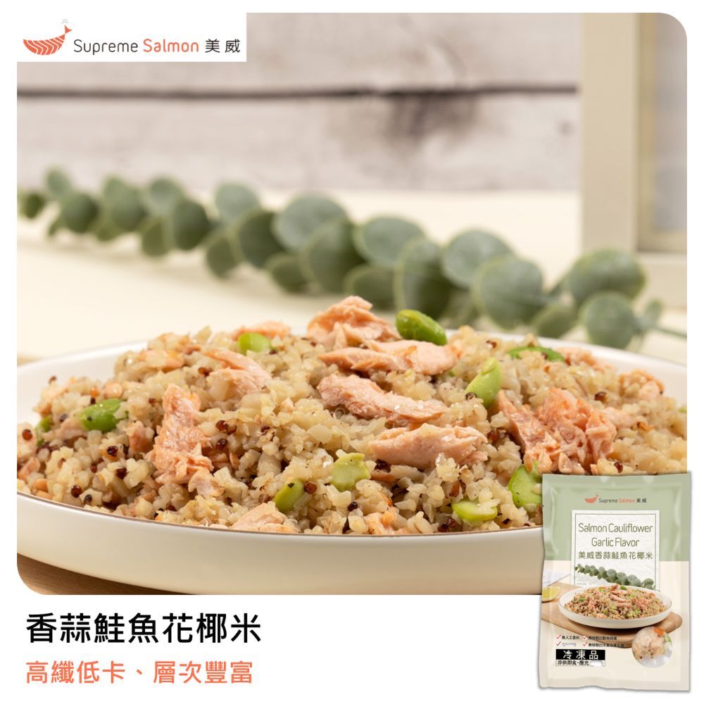 美威 香蒜鮭魚花椰米『效期至2026.12.16』