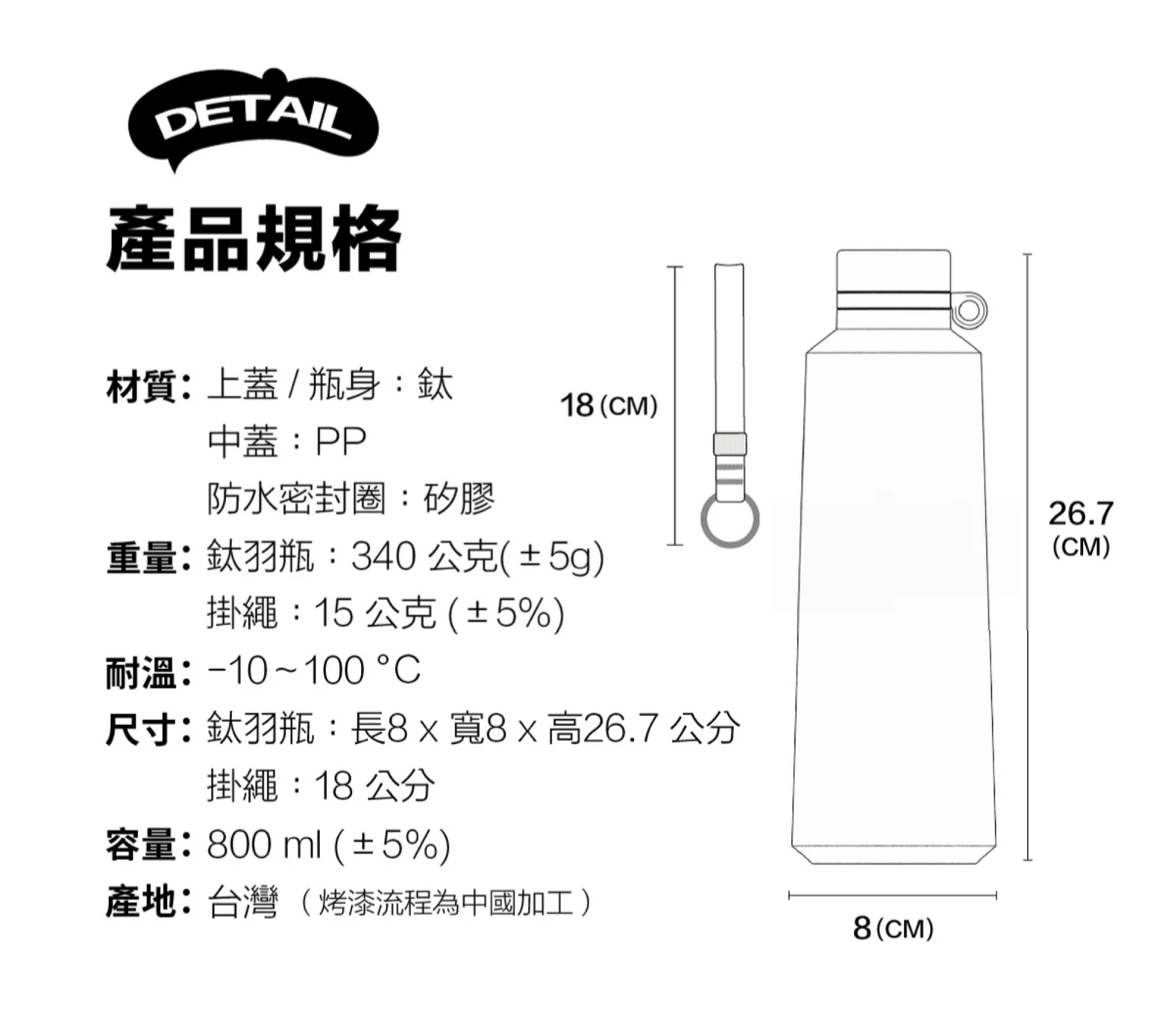 產品規格：產地：台灣製造(烤漆流程為中國加工)。耐溫 -10~100度C。尺寸：長8 X 寬8 X 高26.7公分。重量：烤漆款 340g、鈦原色款 310g。