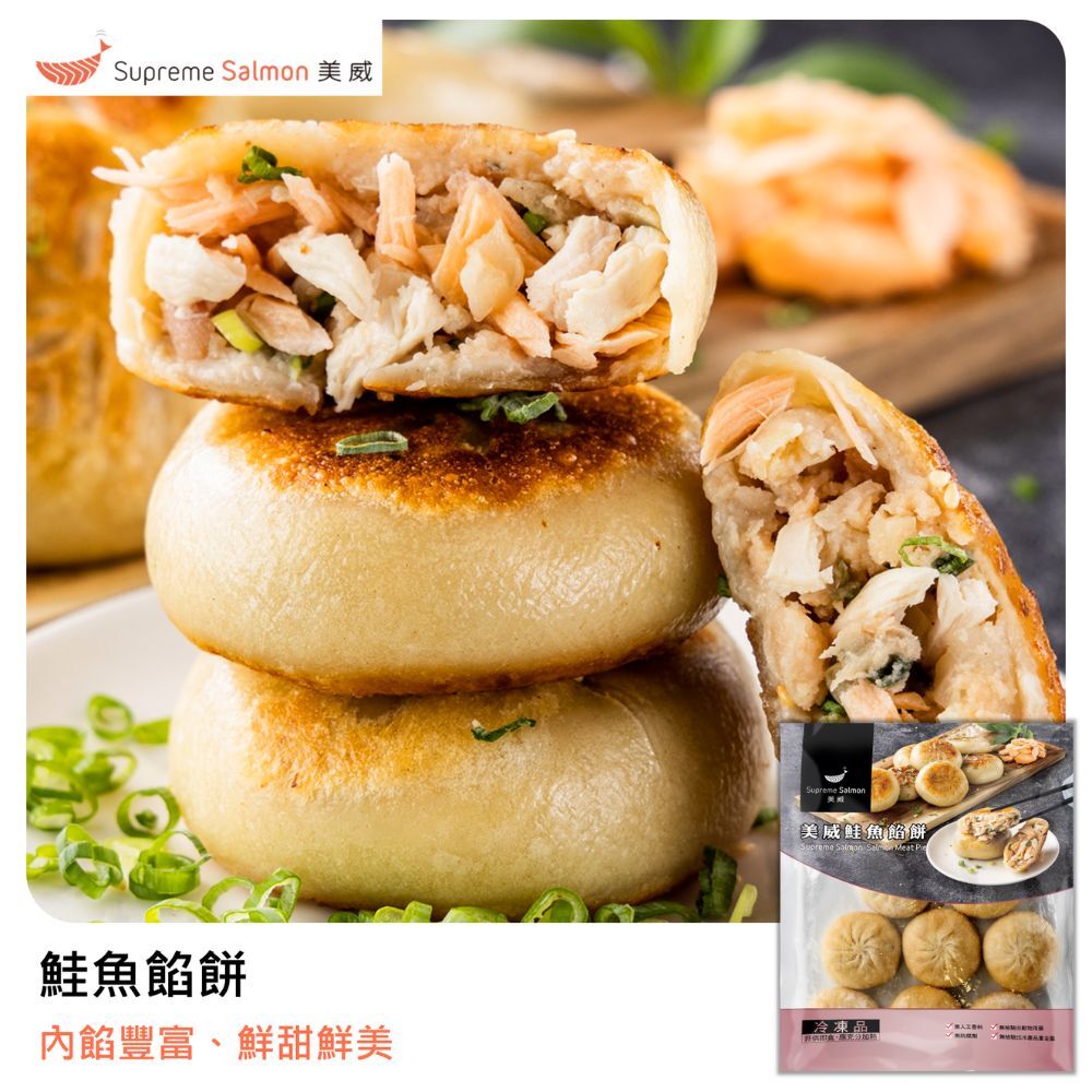 美威 鮭魚餡餅『效期至2026.09.25』