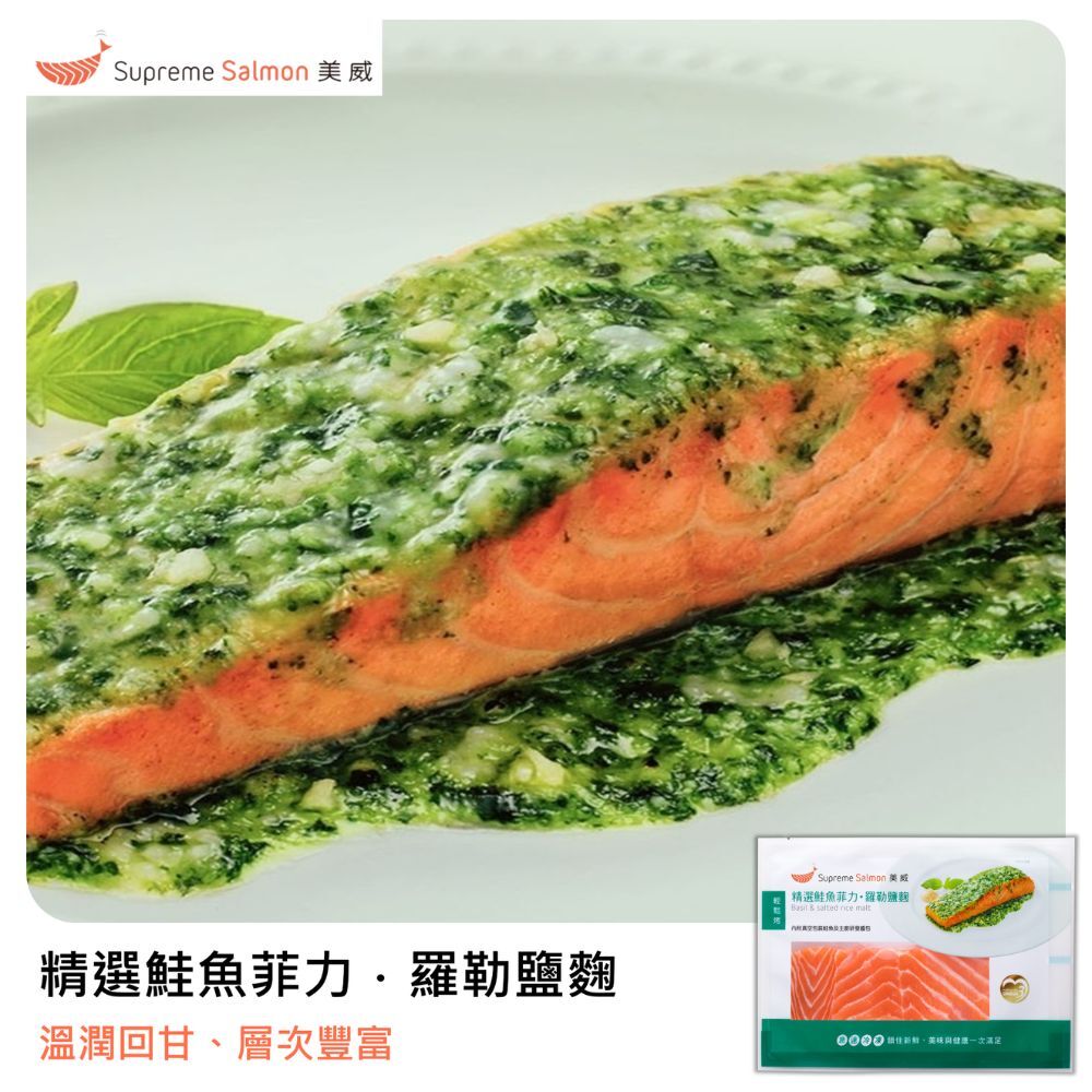 美威 精選鮭魚菲力．羅勒鹽麴『效期至2026.11.24』