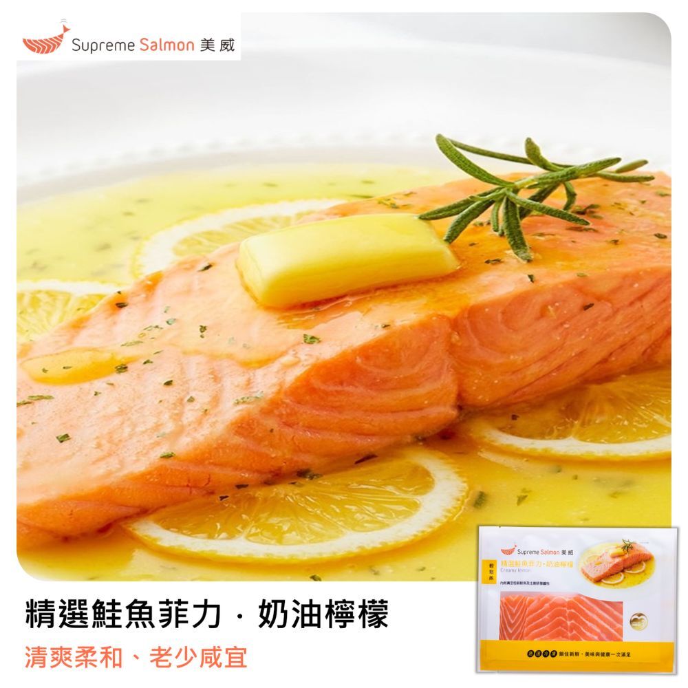 美威 精選鮭魚菲力．奶油檸檬『效期至2026.12.30』
