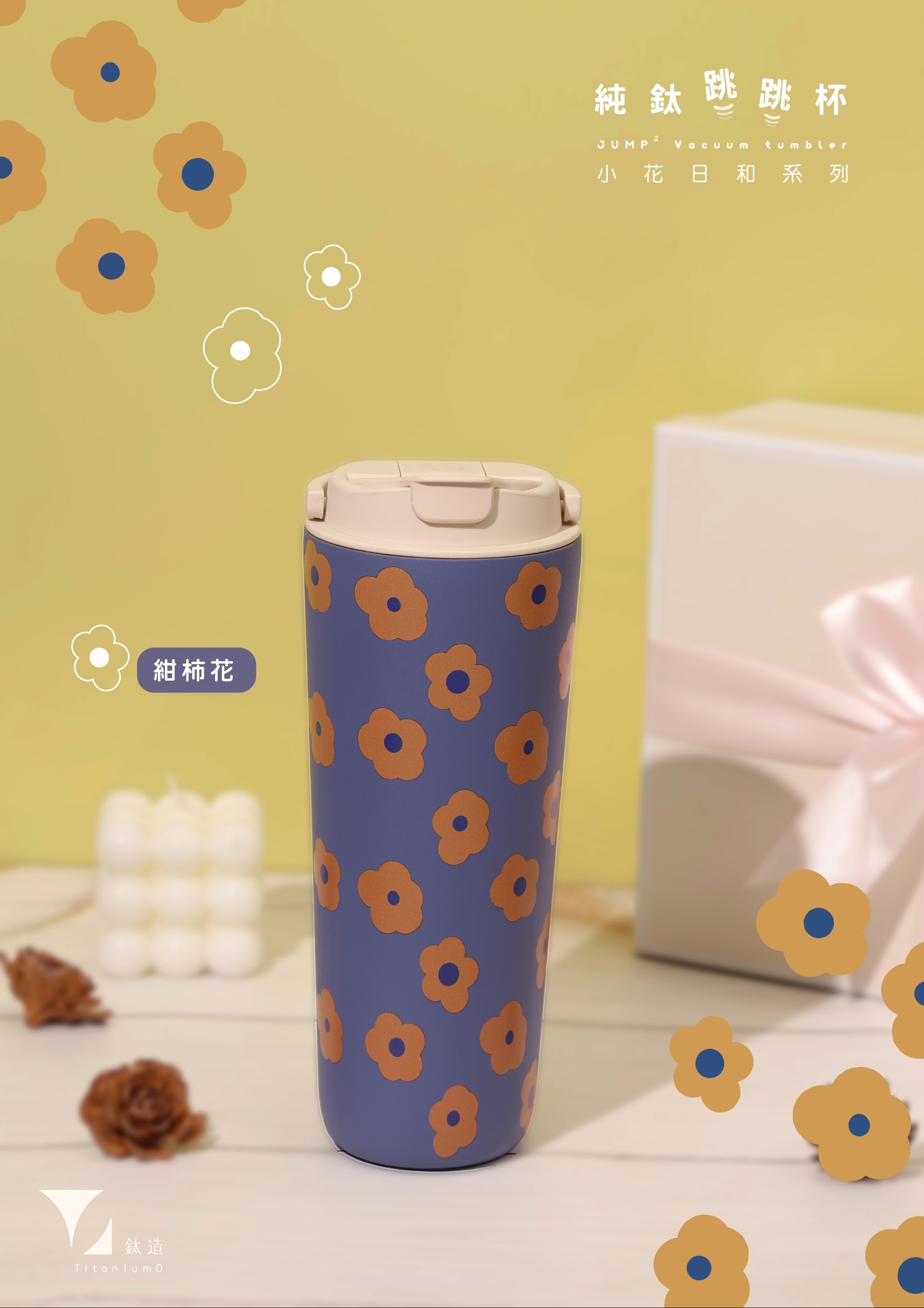 純鈦跳跳杯｜小花日和系列｜紺柿花Ｘ奶昔白蓋