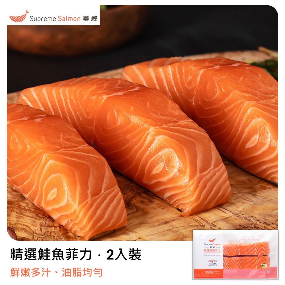 美威 精選鮭魚菲力120g x 2入組『效期至2026.12.22』