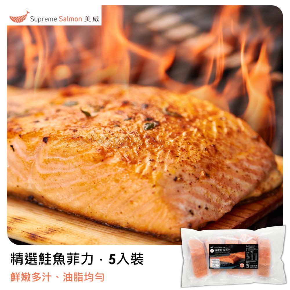 美威 精選鮭魚菲力200g x 5入組『效期至2026.12.12』