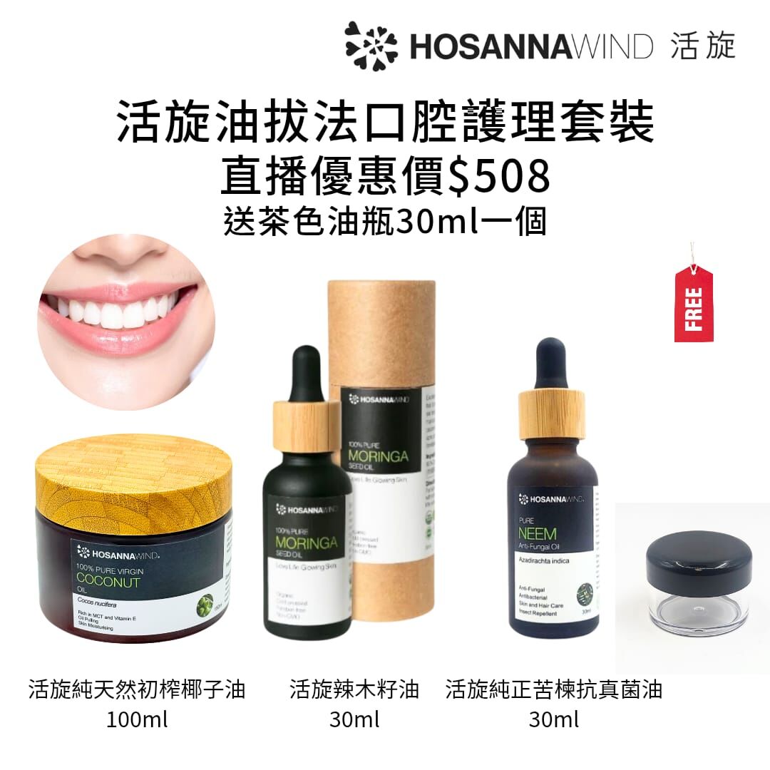 0324HSA10-HW活旋-活旋油拔法口腔護理套裝: (活旋辣木籽油30ml [1件]) + (活旋純正苦楝抗真菌油30ml [1件]) + (活旋純天然初榨椰子油 100ml [1件]) + (送30ml瓶 [1件])  [2套/每套減$20], [3套/每套減$30], [4套/每套減$40], [5套/每套減$50] [可混搭A8, A9, A10, A11, A12] (A10)