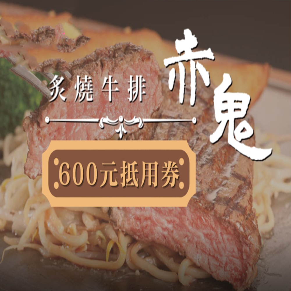 【全台多點】赤鬼炙燒牛排 抵用券 Ⓣ
