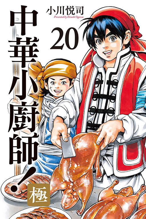 中華小廚師！極 #20