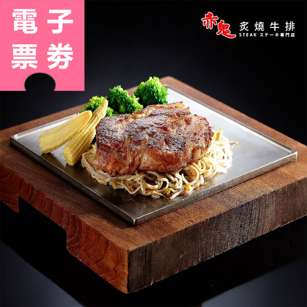 【電子票劵】全台多點｜赤鬼炙燒牛排 抵用券 Ⓣ