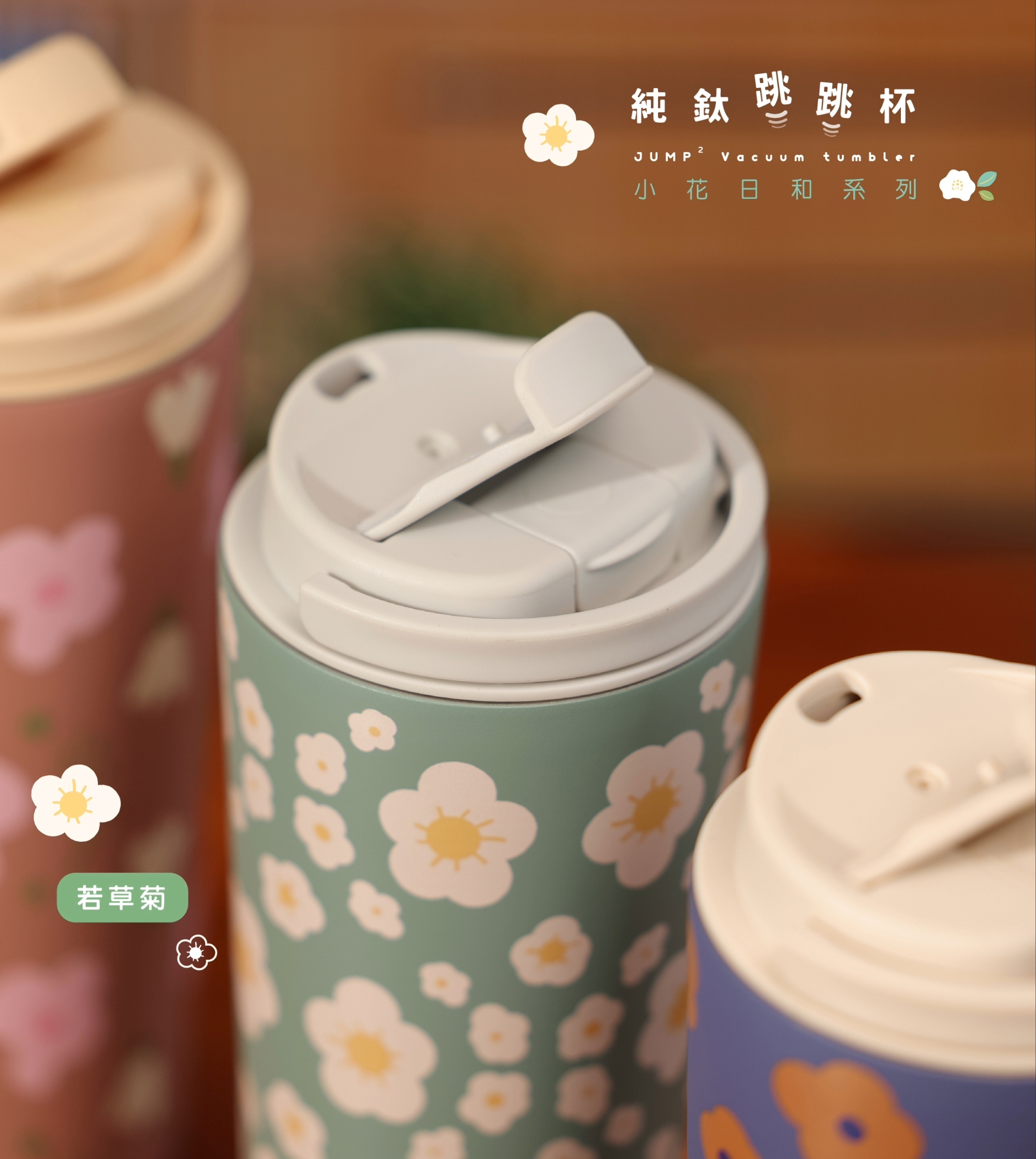 純鈦跳跳杯｜小花日和系列｜若草菊Ｘ雲霧灰蓋