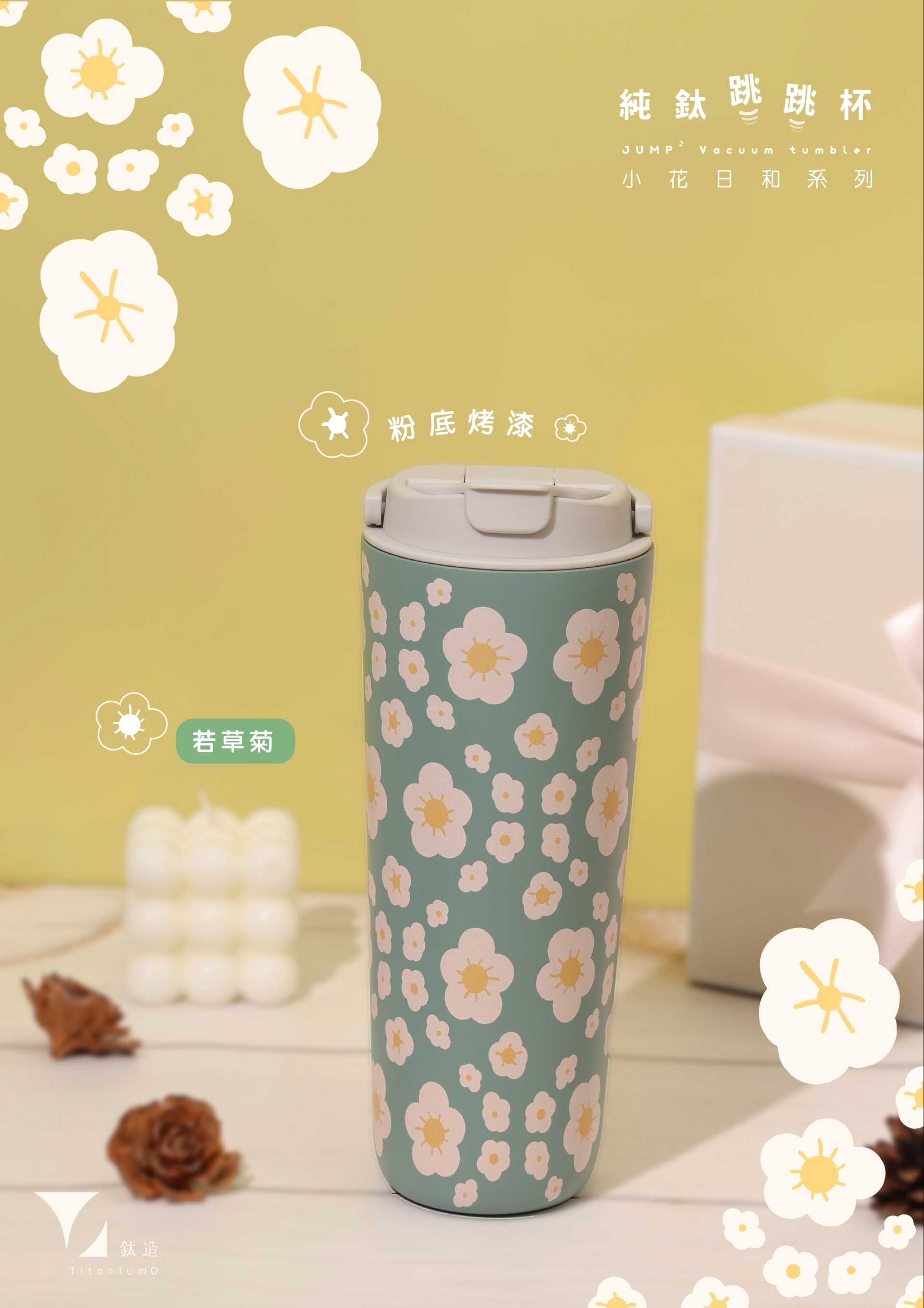 純鈦跳跳杯｜小花日和系列｜若草菊Ｘ雲霧灰蓋