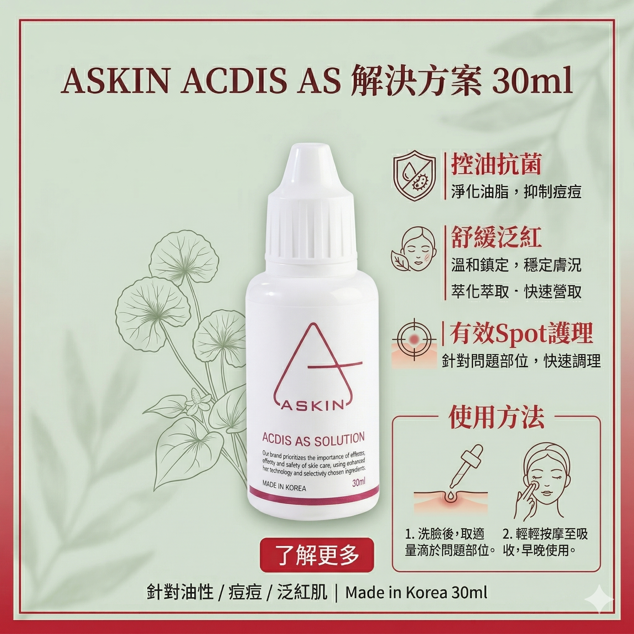【直播】ASKIN LX080302 ACDIS AS解決方案 30ml